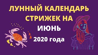 Лунный календарь стрижек на июнь 2020 года [upl. by Esyla]