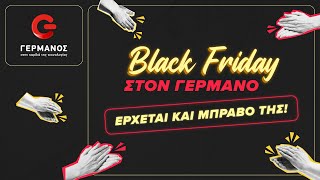 👏🏻Black Friday στον ΓΕΡΜΑΝΟ Έρχεται και μπράβο της [upl. by Gader400]