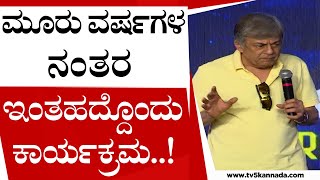 ಮೂರು ವರ್ಷಗಳ ನಂತರ ಇಂತಹದ್ದೊಂದು ಕಾರ್ಯಕ್ರಮ  Anant Nag  Gaalipata 2  Tv5 Kannada [upl. by Marnia]