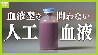 【一体どんなもの？】「どんな患者さんでも、血液型も関係なく入れられる」Ａ・Ｂ・Ｏ・ＡＢ型を問わない『人工血液』の開発に成功 奈良県立医大【ＭＢＳニュース特集】（2024年7月1日） [upl. by Alurd]