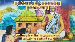 நாள் ஒரு நாலடி பாடல் 73  நாலடியார்  பொறையுடைமை  Naladiyar [upl. by Willett877]