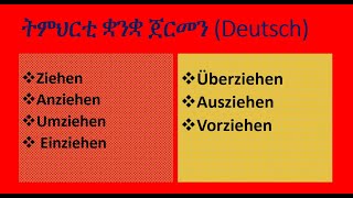 ziehen einziehen ausziehen umziehen abziehen ትምህርቲ ቋንቋ ጀርመን deutsch [upl. by Ahgem]