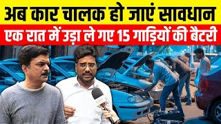 Delhi में बैटरी चोरों का आतंकएक रात में उड़ा ले गए 15 कारों की बैटरी delhi chori news  crime news [upl. by Nierman]