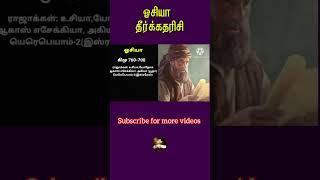 hosea prophetsubscribe tamil Bible factsChristian shortstamil Bible factstamil Bible [upl. by Gloriana187]