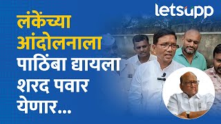 Rajendra Phalke  निलेश लंकेंच्या आंदोलनात शरद पवार अन् राहुल गांधी येणार LetsUpp Marathi [upl. by Den502]