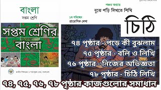 class 7 bangla page 74 75 76 78পড়ে কী বুঝলামবলি ও লিখিনিজের অভিজ্ঞতাচিঠি লিখিসমাধান [upl. by Lien]