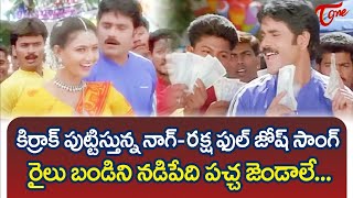 Railu Bandini Nadipedi Song  Nuvvu Vastavani Movie  Nagarjuna Raksha Full Josh Song  TeluguOne [upl. by Roy42]