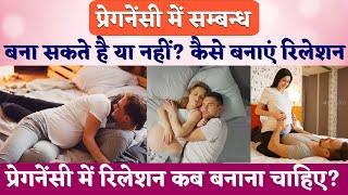 प्रेगनेंसी में सम्बन्ध बना सकते है या नहीं  Pregnancy me sambandh kab banana chahiye [upl. by Ydisac785]