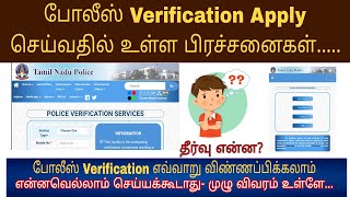 Police verification apply Problem என்ன செய்வது தீர்வு என்ன police amount paid no receipt [upl. by Edla333]