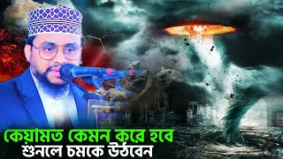 সূরা আল ক্বারিআহ তাফসীর কেয়ামত কেমন করে হবে শুনলে চমকে যাবেন Ahmad ali molla new waz 2024 [upl. by Guerin167]