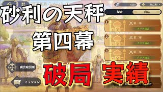 【Sword of Convallaria】砂利の天秤 第四幕 前線隊商 破局 実績clear 【鈴蘭の剣】【鈴蘭之劍】 [upl. by Nolly]