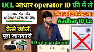 ucl aadhaar operator ID free me le  Bina certificate ka  Aadhar ID le aadhar [upl. by Bromleigh]