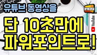 파워포인트 강좌 단 10초만에 유튜브 동영상을 파워포인트에 삽입하기 [upl. by Eelirak]