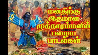 குலசை முத்தாரம்மன் பாடல் kulasai mutharamman songs [upl. by Anatolio]