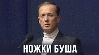 Михаил Задорнов «Ножки Буша» Концерт 2002 [upl. by Bathelda]