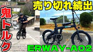 【電動】売り切れ続出の有名YouTuberも大絶賛な『ERWAY A02』試乗レビューしてみた！ [upl. by Oigres]