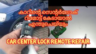 Car center lock remote repair കാറിന്റെ സെന്റർലോക് റിമോട്ട് കേടായാൽ [upl. by Breed]