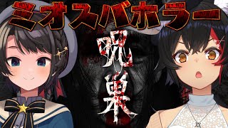 【グロ注意】最強スマホホラゲ！？呪巣 怨ノ章ミオスバホラーナイト【ホロライブ大空スバル】 [upl. by Gardy756]