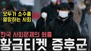 한국 사회문제의 원흉 갈등과 비하 내려치기가 만들어낸 황금티켓 증후군 [upl. by Oirevas332]