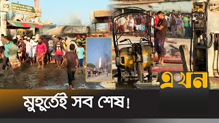 পাম্পে গ্যাস আনলোডের সময় ভয়াবহ বিস্ফোরণ  Mymensingh News  Gas Station Fire  CNG Filling EkhonTV [upl. by Hamirak381]