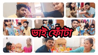 ভাই ফোঁটা ব্লগ পার্ট ১ vairalvideo viwes vlog [upl. by Alejandra604]