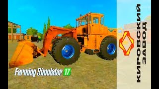 Farming Simulator 2017 мод погрузчик Кировец К 701тюнинг [upl. by Sherwin]