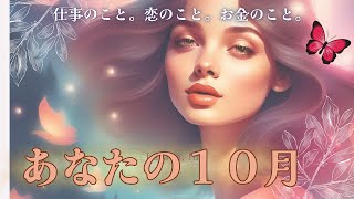 【１０月の運勢】個人鑑定級の結果でした🌈 [upl. by Yanad286]