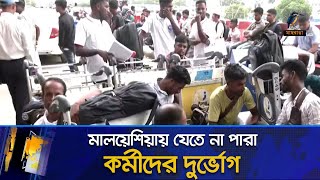 মালয়েশিয়ায় যেতে না পারা কর্মীরা পড়েছেন চরম দুর্ভোগে  Malaysia  Recruiting Agency  Maasranga News [upl. by Shetrit946]