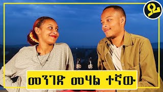 ከ Exኦችሽ ውስጥ አሁንም የምትወጂው  Lidya amp Sofoniyas on YIMOKERU Show  Ep 1 [upl. by Sherourd]