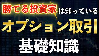 【オプション取引】30分で基礎がわかる！初心者からわかるオプション取引わかりやすく解説します。 [upl. by Assillem478]