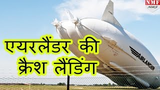 World का Largest aircraft airlander 10 अपने second test flight में FAIL [upl. by Birdt]