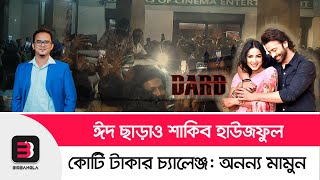 ঈদ ছাড়া কি দরদ শাকিব খানের জন্য চ্যালেঞ্জ  Dorod Review  Shakib Khan  Sonal  BigBangla [upl. by Asatan]