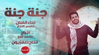 جنه جنه  قاسم النجار  falastini clip [upl. by Lamahj]