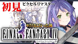 【FF4】初見でFF4プレイする！月に行った後から！！ギスギスパ再び！SFCの名作を初見で遊ぶ！💛🐱【レトロゲーム】 [upl. by Brinson446]