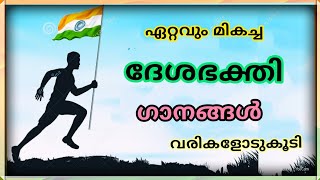 Independence day songs Malayalam സ്വാതന്ത്ര്യ ദിന ഗാനങ്ങൾ ദേശഭക്തിഗാനങ്ങൾ  patriotic poem kavita [upl. by Nnawtna]