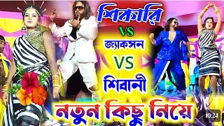 শিকারি VS জ্যাকসন VS শিবানী নতুন কিছু নিয়েshikaritaniyapuruli New Song Purulia hit 2024 [upl. by Aiepoissac181]