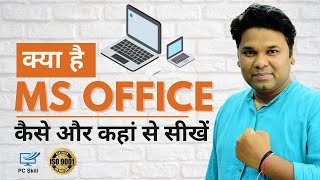 What is MS Office  कैसे और कहां से सीखें [upl. by Asir]