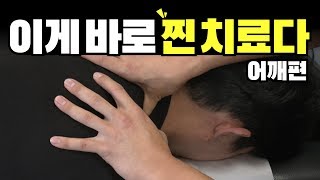 이게 바로 찐 치료다  도수치료 오른쪽 어깨통증 편 [upl. by Ateekal]