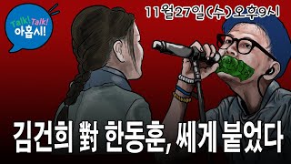 한동훈은 왜 윤통 친윤 아닌 김여사를 직접 공격할까한동훈에게 3연타 당한 김여사 맞고만 있을까김정은체제 핵무기 인정한다는 트럼프 자유우파는 어떻게 대응해야 하나 [upl. by Madaras]