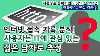 대통령을 묻어버린 거짓의 산 192편 태블릿PC 진실 검증⑧  인터넷 접속 기록 분석 사용자는 IT에 관심 있는 젊은 남자로 추정 [upl. by Raquela]