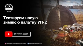 Тестируем новую зимнюю палатку УП 2 печь и кровать Варим глинтвейн [upl. by Norreht564]