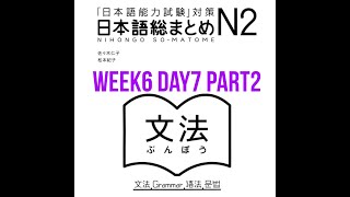 N2 Somatome Grammar Week6 Day7 Part2 [upl. by Idas]