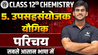 Class 12 Chemistry Chapter 5 Introduction  UP Board 12th Chemistry उपसहसंयोजक यौगिक [upl. by Alrak]