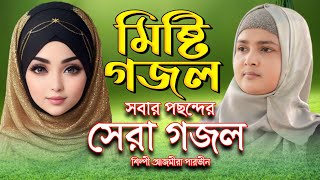 আজমীরা পারভীনের সেরা গজল  Bangla Gojol  নতুন গজল  Islamic Ghazal বাংলা গজল  Ajmera Parvin Gojol [upl. by Sigismond844]