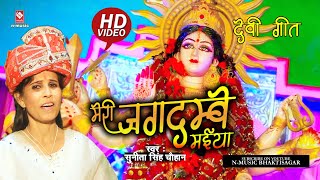 HD Video  मेरी जगदम्बे मईया तू कितनी प्यारी है  Meri Jagdambey Maiya  Sunita Singh Chauhan [upl. by Endys362]