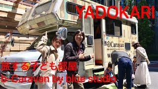 旅する子ども部屋「bCaravan」blue studioYADOKARIイベント [upl. by Aihseyt]