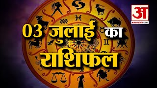 Horoscope 03 July 2024 देखिए क्या कहती है आपकी राशि  Aaj Ka Rashifal  Horoscope  Amar Ujala [upl. by Jenna]