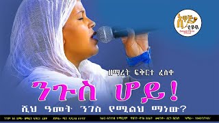 አዲስ ዝማሬንጉሥ ሆይ ሺህ ዓመት ንገስ የሚልህ ማነው  ዘማሪት ፍቅርተ ፈለቀ Zemarit Fikerte Feleke mezmur 20132021 [upl. by Youlton]