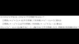 二次関数の平行移動【高校数学Ⅰ】 [upl. by Ruyle]