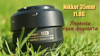 Обзор объектива Nikkor 35mm f18G [upl. by Madelin]